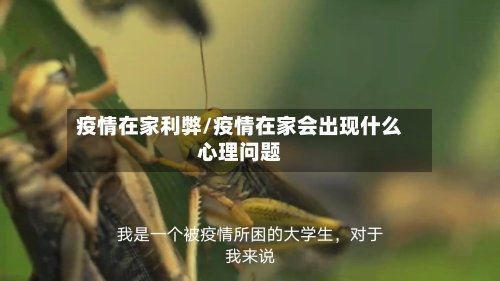 疫情在家利弊/疫情在家会出现什么心理问题