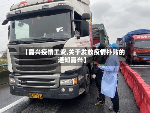 【嘉兴疫情工资,关于发放疫情补贴的通知嘉兴】