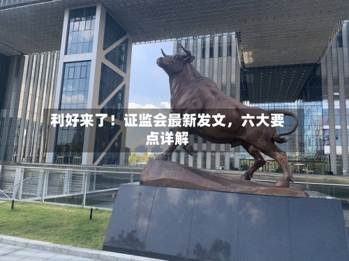 利好来了！证监会最新发文，六大要点详解-第3张图片