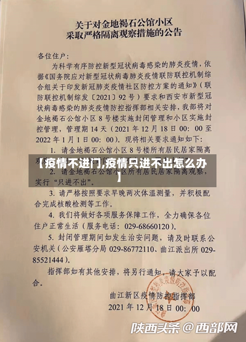 【疫情不进门,疫情只进不出怎么办】-第3张图片