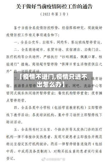 【疫情不进门,疫情只进不出怎么办】