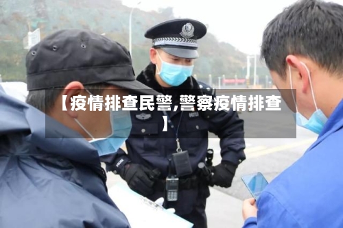 【疫情排查民警,警察疫情排查】