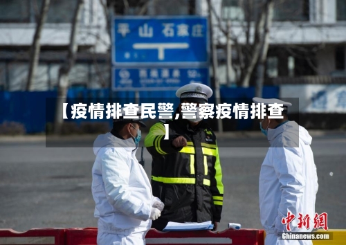 【疫情排查民警,警察疫情排查】-第2张图片