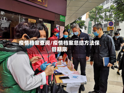 疫情档案查阅/疫情档案总结方法保管期限-第2张图片