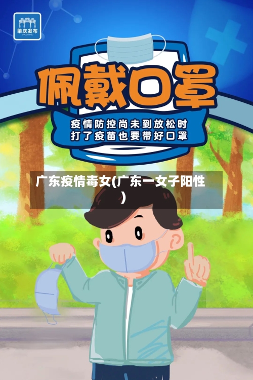 广东疫情毒女(广东一女子阳性)