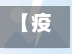 【疫情抗战睡觉,疫情期间抗疫】