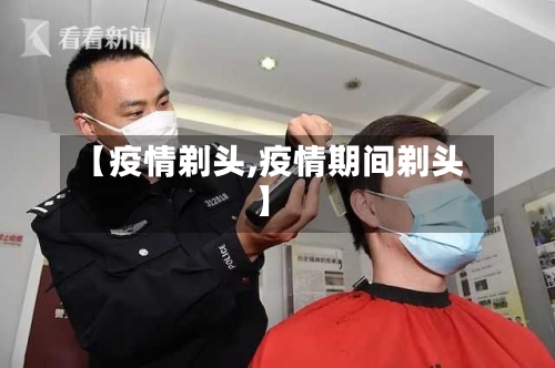 【疫情剃头,疫情期间剃头】