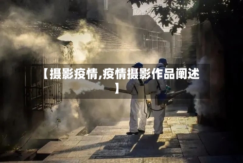 【摄影疫情,疫情摄影作品阐述】