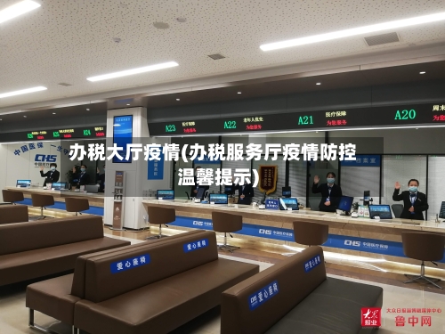 办税大厅疫情(办税服务厅疫情防控温馨提示)-第2张图片
