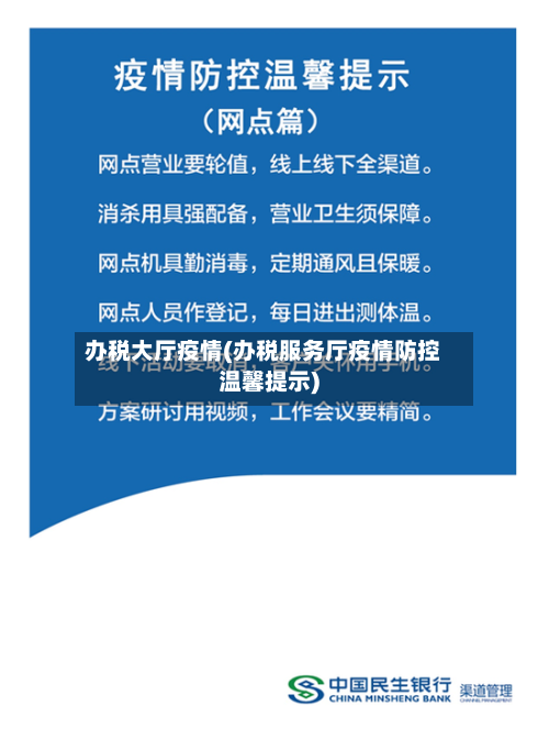 办税大厅疫情(办税服务厅疫情防控温馨提示)-第3张图片