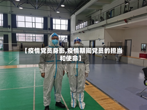 【疫情党员身影,疫情期间党员的担当和使命】