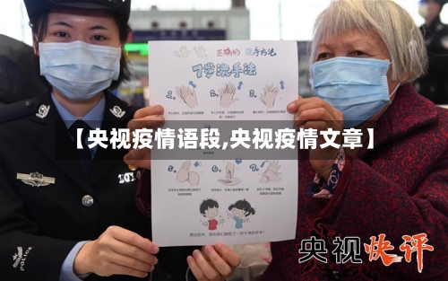 【央视疫情语段,央视疫情文章】-第2张图片