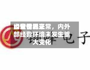 山金世界：公司近来经营情况正常，内外部经营环境未发生重大变化-第2张图片