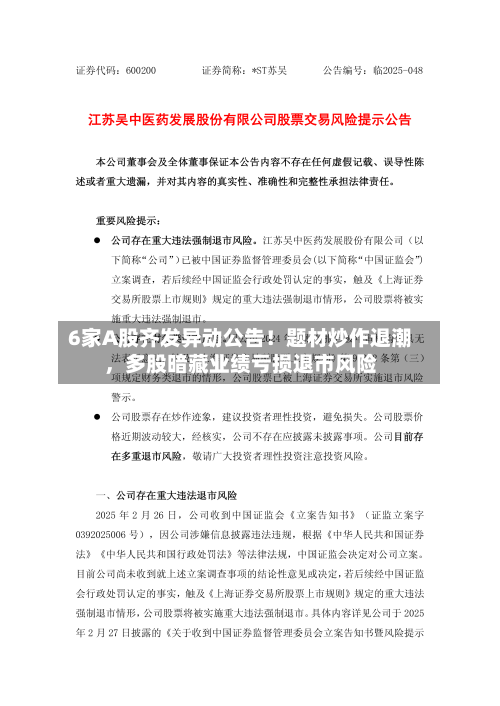 6家A股齐发异动公告！题材炒作退潮，多股暗藏业绩亏损退市风险-第2张图片