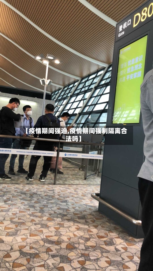【疫情期间强迫,疫情期间强制隔离合法吗】-第3张图片