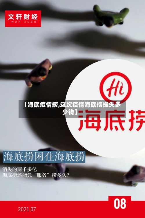 【海底疫情捞,这次疫情海底捞损失多少钱】