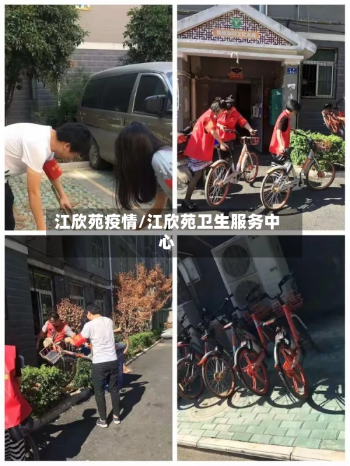 江欣苑疫情/江欣苑卫生服务中心