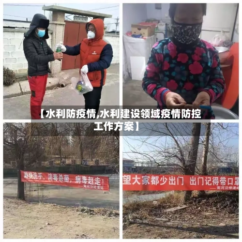 【水利防疫情,水利建设领域疫情防控工作方案】-第2张图片