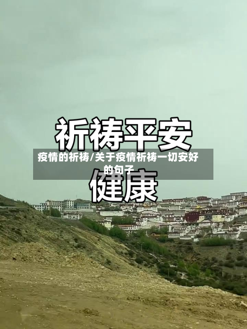 疫情的祈祷/关于疫情祈祷一切安好的句子-第3张图片