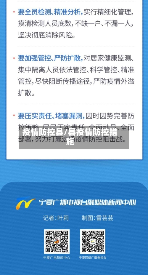 疫情防控县/县疫情防控措施-第2张图片