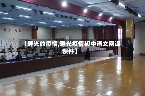 【寿光的疫情,寿光疫情初中语文网课课件】