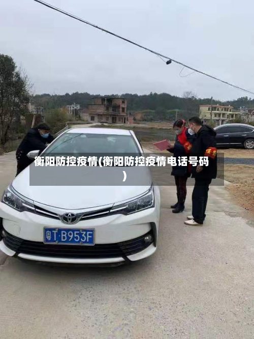 衡阳防控疫情(衡阳防控疫情电话号码)