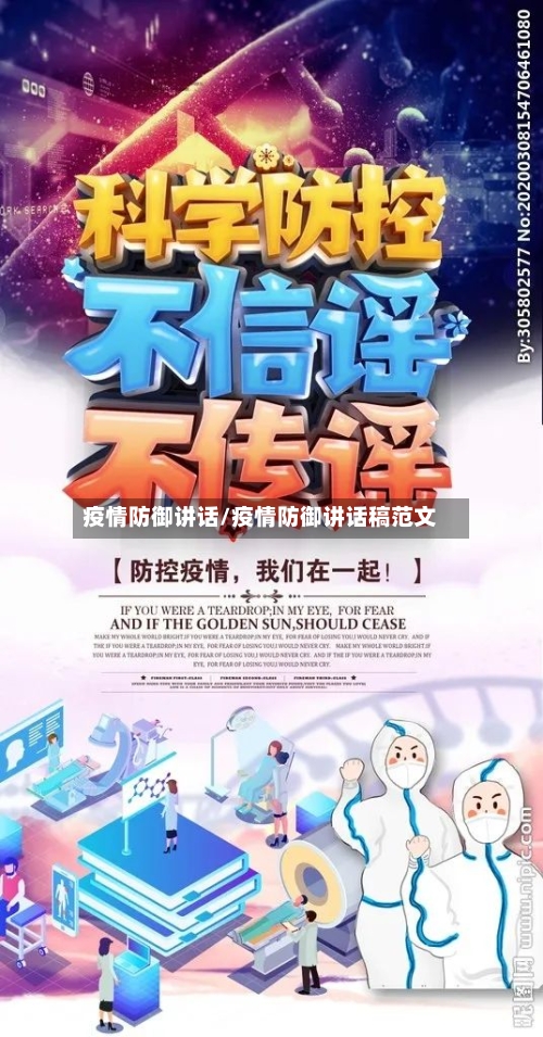 疫情防御讲话/疫情防御讲话稿范文-第2张图片