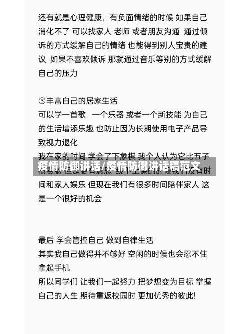 疫情防御讲话/疫情防御讲话稿范文-第3张图片