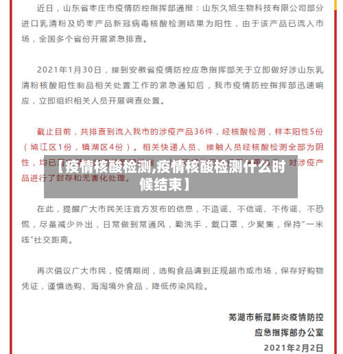 【疫情核酸检测,疫情核酸检测什么时候结束】