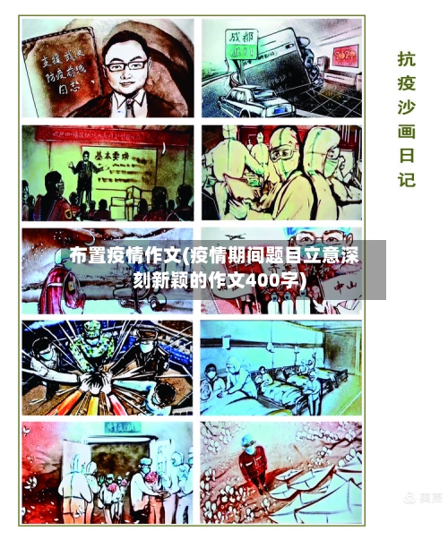 布置疫情作文(疫情期间题目立意深刻新颖的作文400字)