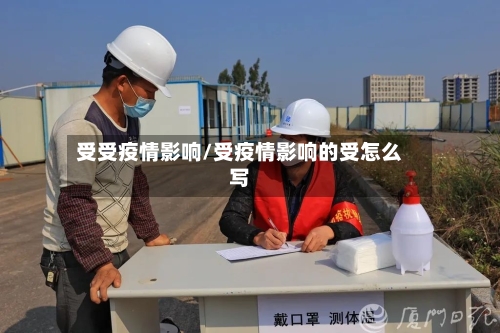 受受疫情影响/受疫情影响的受怎么写