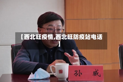 【西北旺疫情,西北旺防疫站电话】