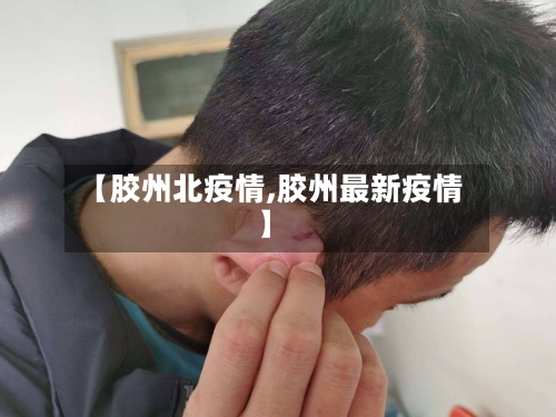 【胶州北疫情,胶州最新疫情】