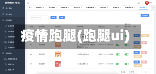 疫情跑腿(跑腿ui)