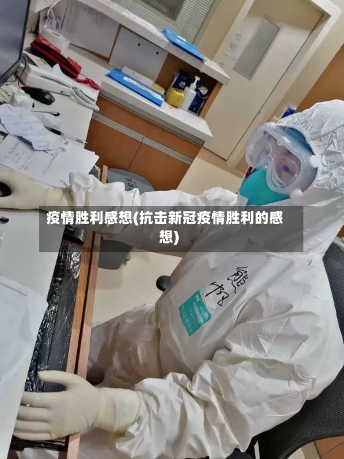 疫情胜利感想(抗击新冠疫情胜利的感想)-第2张图片