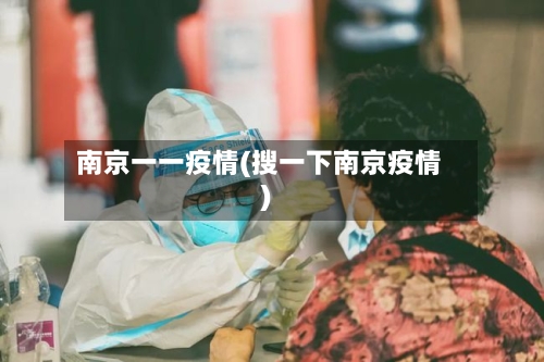 南京一一疫情(搜一下南京疫情)-第2张图片