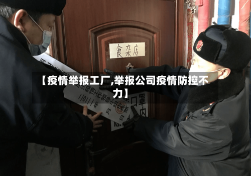 【疫情举报工厂,举报公司疫情防控不力】-第2张图片