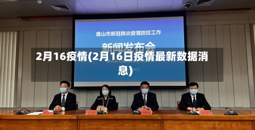 2月16疫情(2月16日疫情最新数据消息)