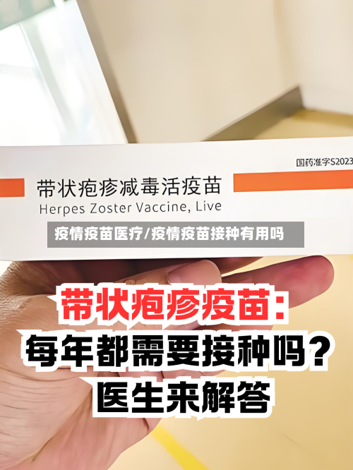 疫情疫苗医疗/疫情疫苗接种有用吗