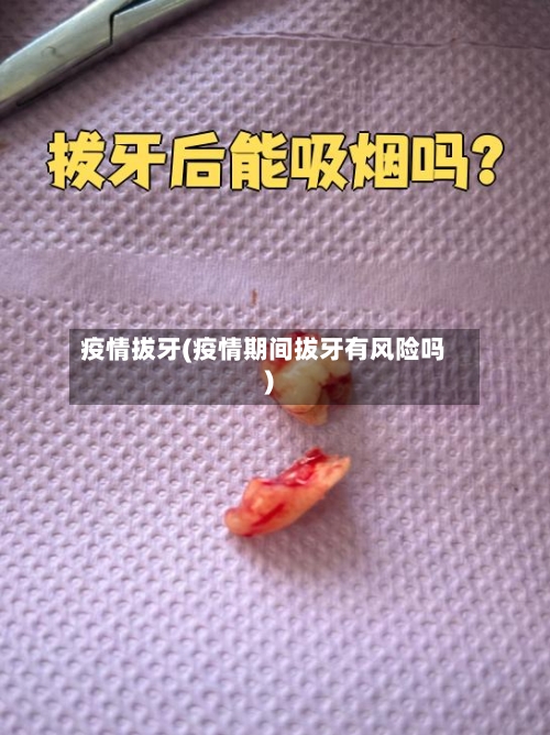 疫情拔牙(疫情期间拔牙有风险吗)