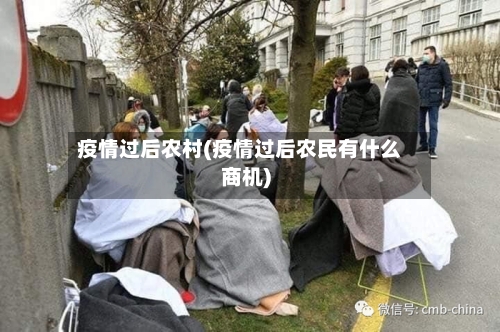 疫情过后农村(疫情过后农民有什么商机)-第2张图片