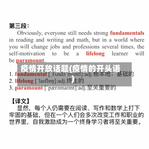 疫情开放话题(疫情的开头语)