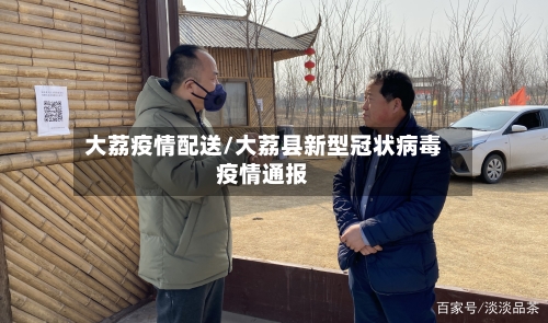大荔疫情配送/大荔县新型冠状病毒疫情通报-第2张图片
