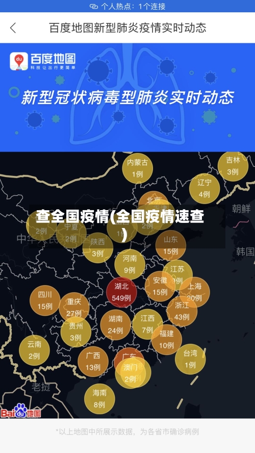查全国疫情(全国疫情速查)-第2张图片