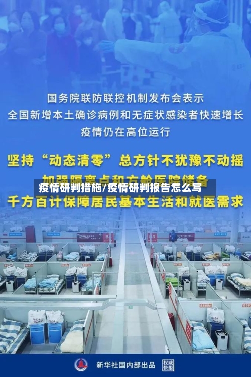 疫情研判措施/疫情研判报告怎么写