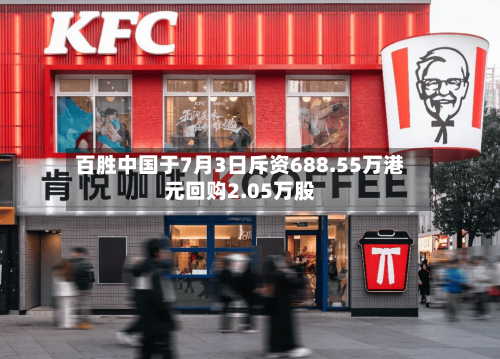 百胜中国于7月3日斥资688.55万港元回购2.05万股