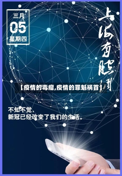 【疫情的毒瘤,疫情的罪魁祸首】