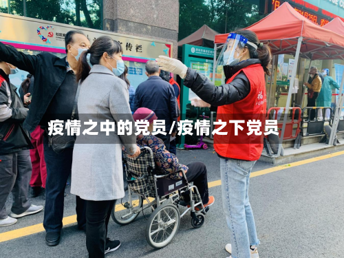 疫情之中的党员/疫情之下党员-第2张图片