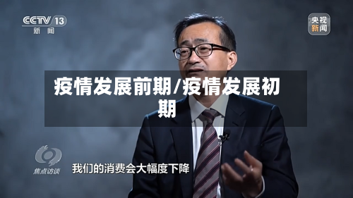 疫情发展前期/疫情发展初期-第2张图片