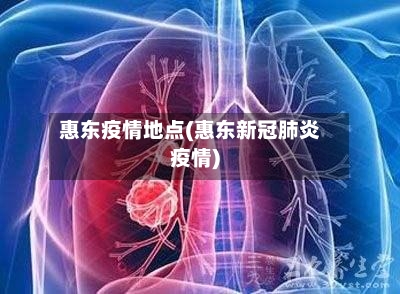 惠东疫情地点(惠东新冠肺炎疫情)-第2张图片